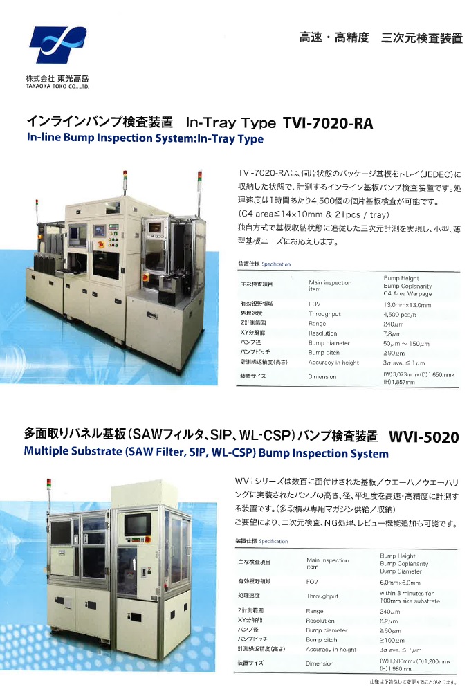 インラインバンブ検査装置　In-TrayType　TVI-7020-RA ・　多面取りパネル基板（SAWフィルタ、SIP、WL-5020